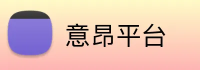 意昂平台 logo